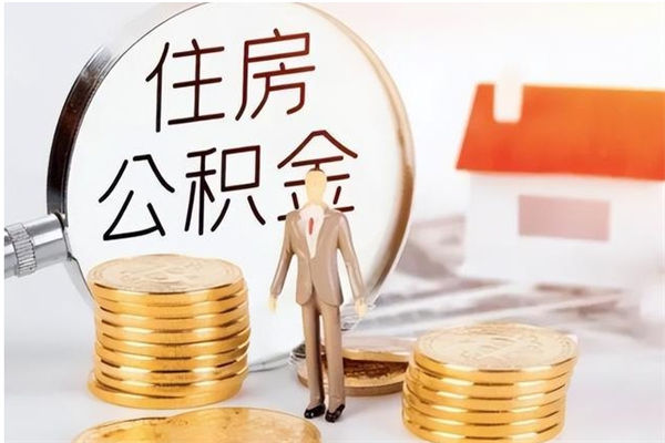 晋中辞职了可以把住房公积金取出来吗（辞职了能取出住房公积金吗）