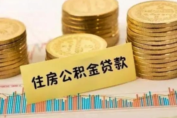 晋中离职后可以取公积金么（离职以后能取公积金吗）